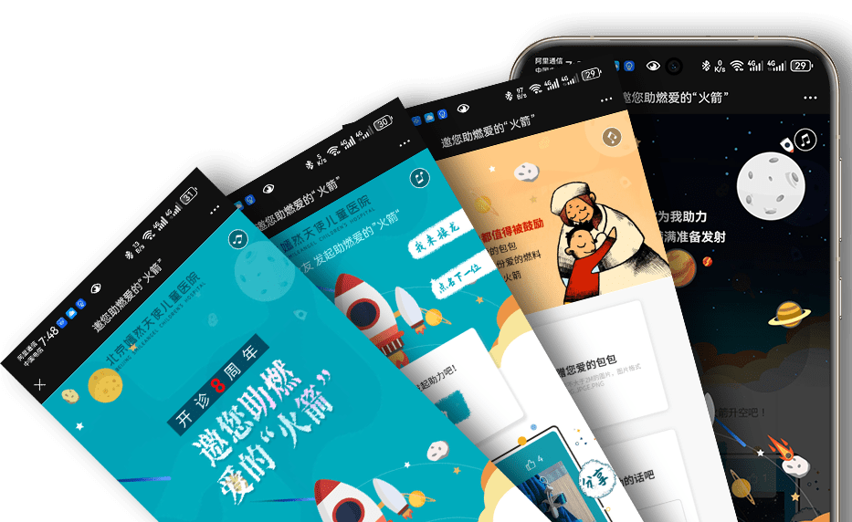 邀您助燃爱的“火箭”